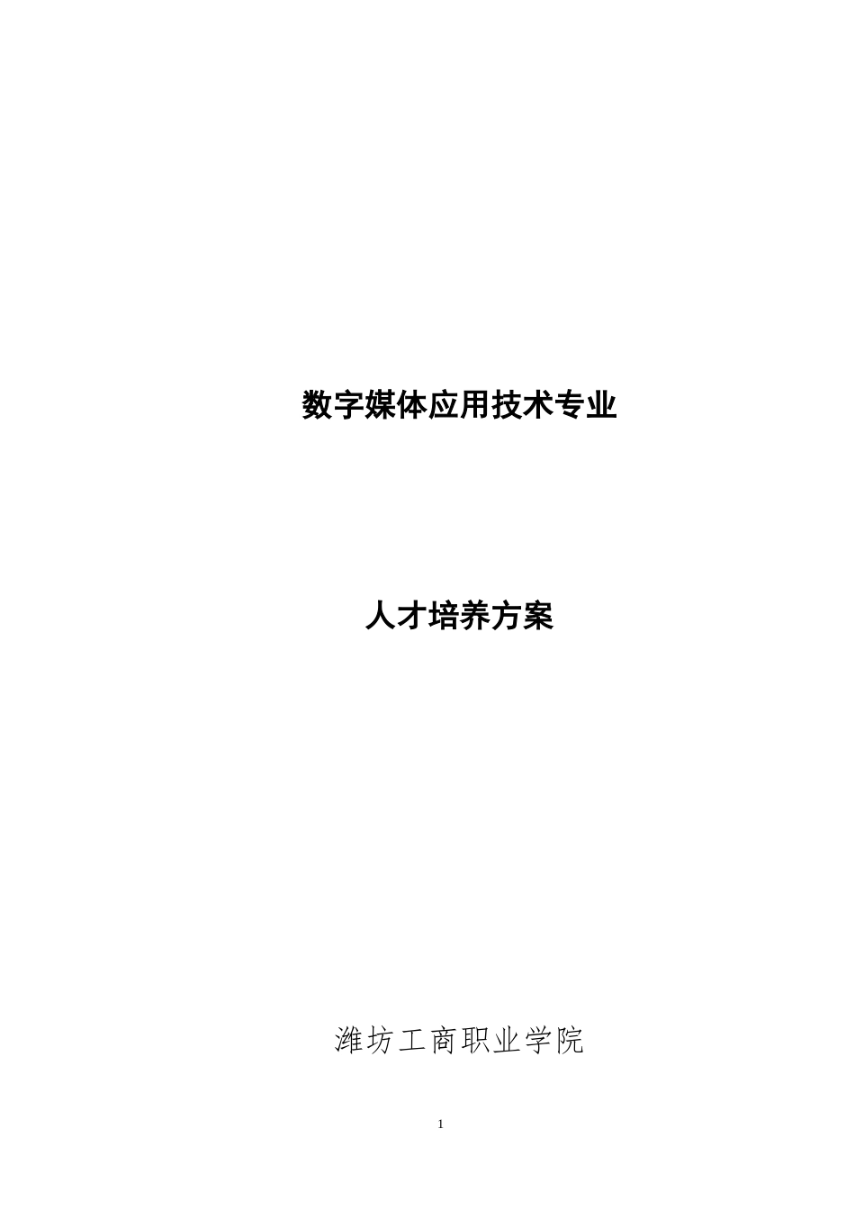 2017数字媒体专业人才培养方案最终1111_第1页