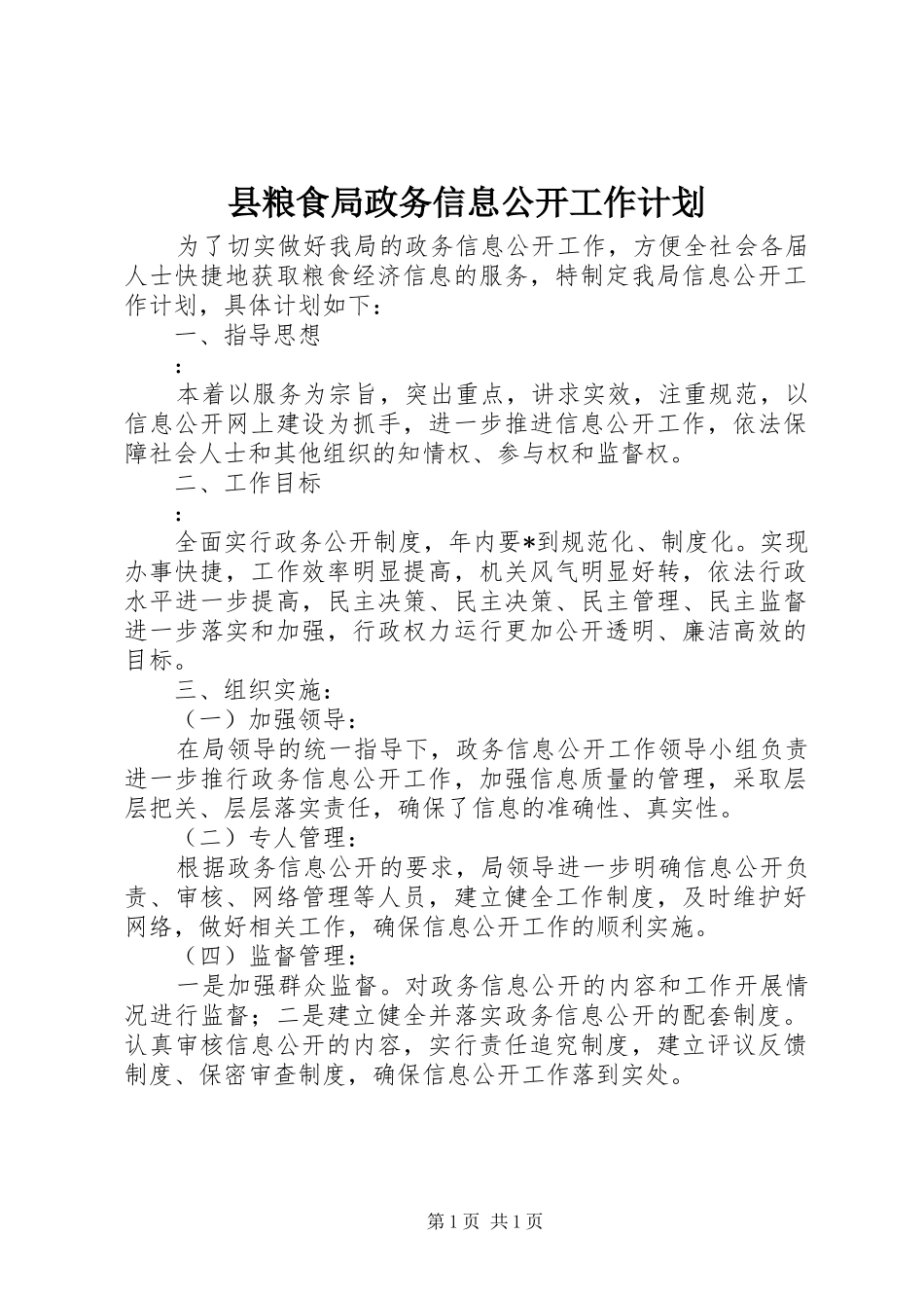 县粮食局政务信息公开工作计划_第1页