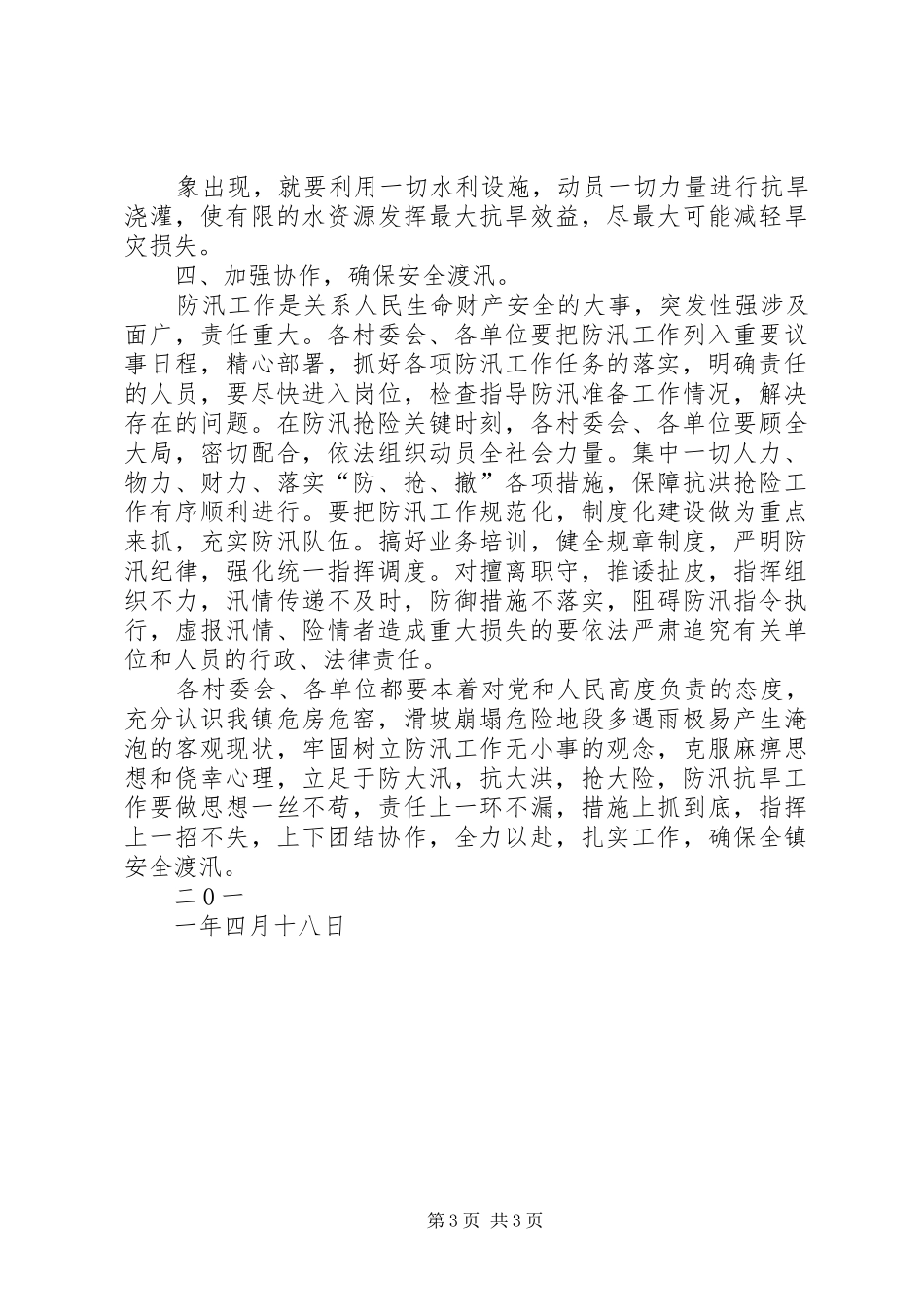 关于认真做好二0一二年防汛抗旱工作的安排意见_第3页