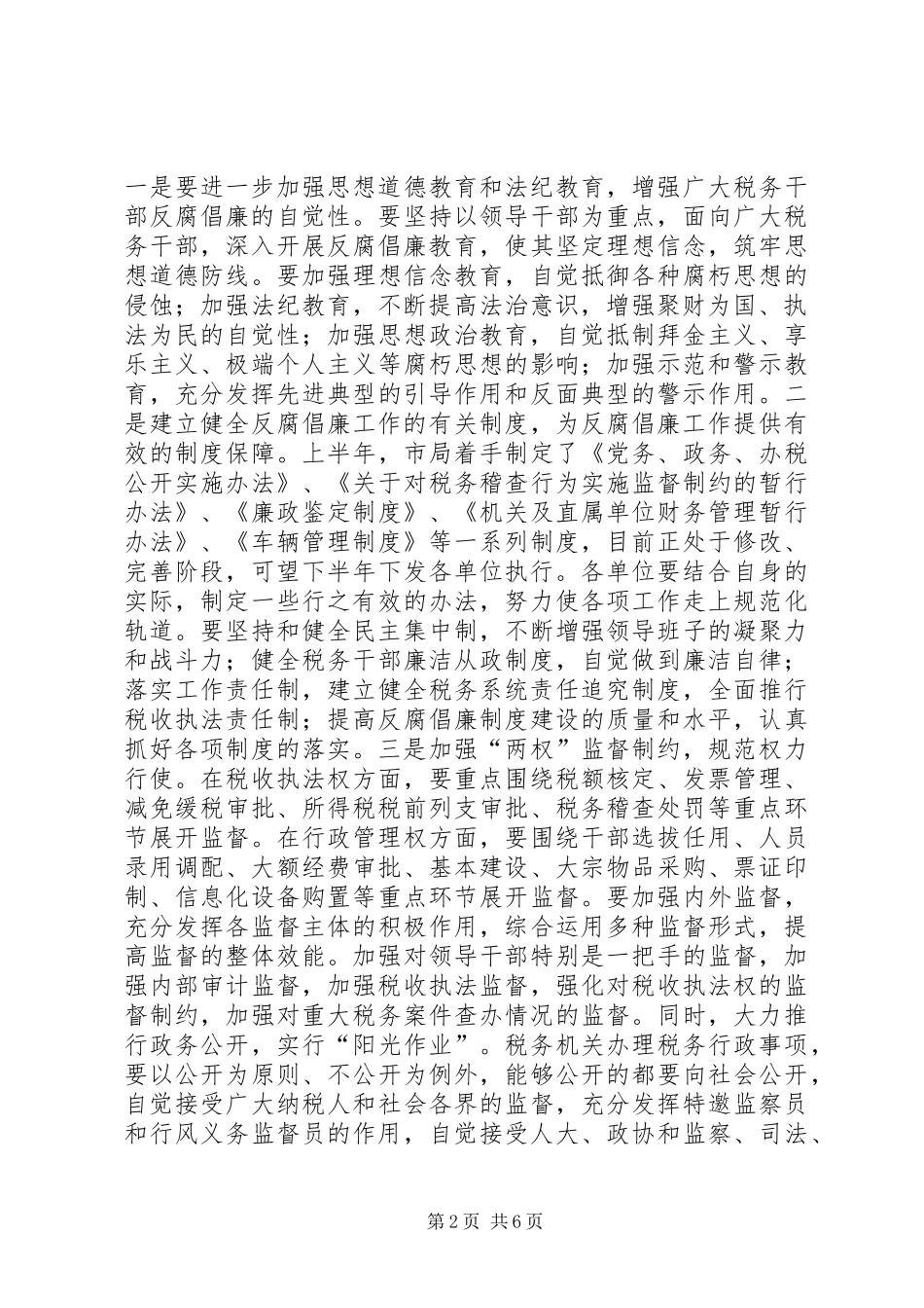 局长在全市地税系统反腐倡廉现场会上的讲话_第2页