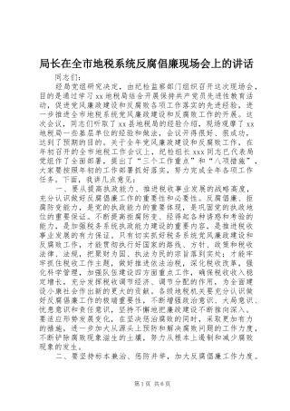 局长在全市地税系统反腐倡廉现场会上的讲话