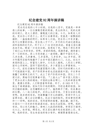 纪念建党92周年演讲稿
