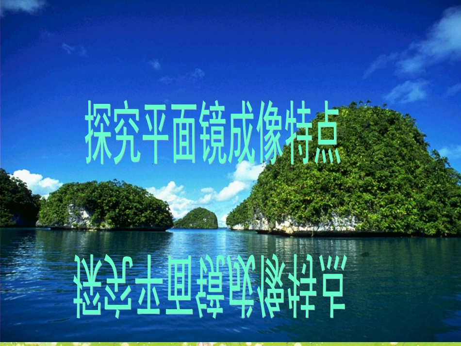 3.3探究平面镜成像特点(精华课件)_第1页