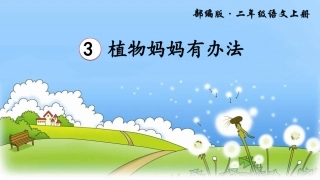 3 植物妈妈有办法 (作业)