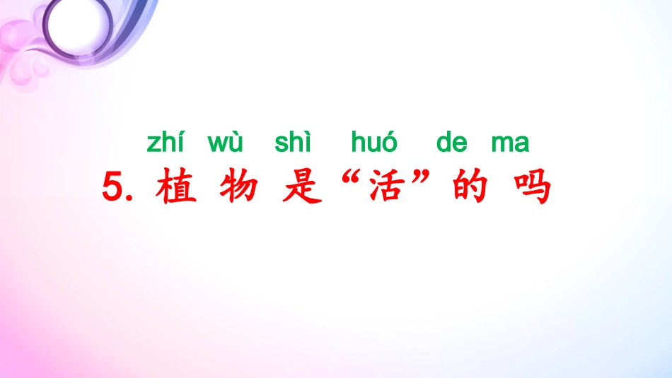 5.植物是“活”的吗_第2页