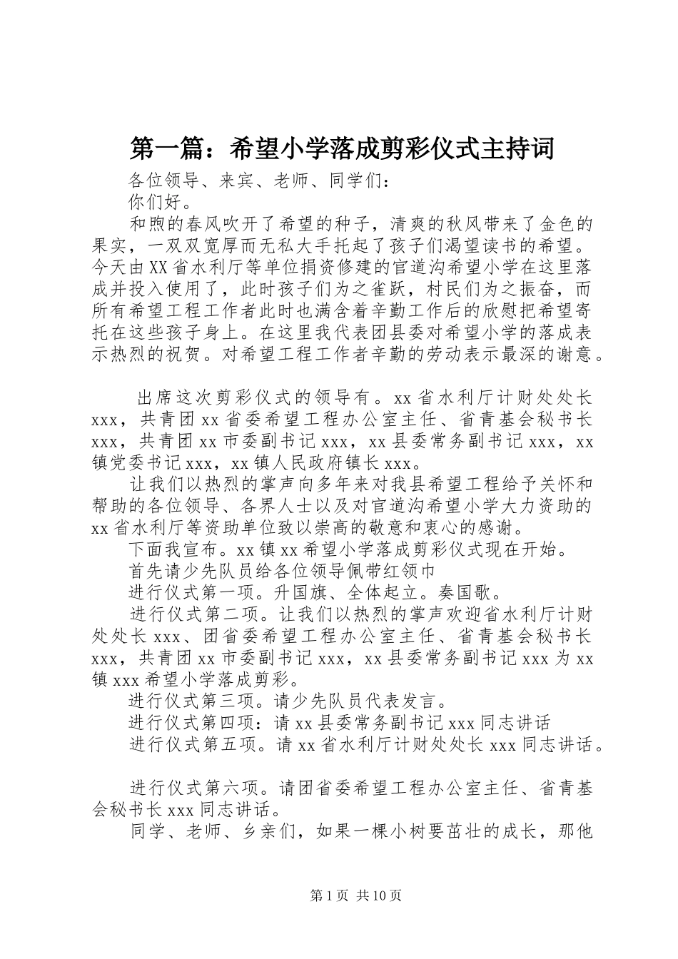 第一篇：希望小学落成剪彩仪式主持词_第1页
