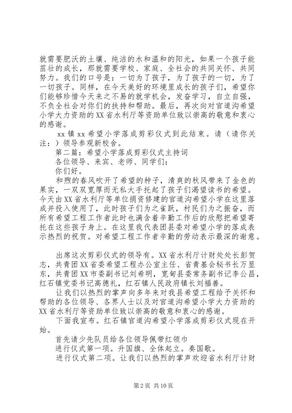 第一篇：希望小学落成剪彩仪式主持词_第2页