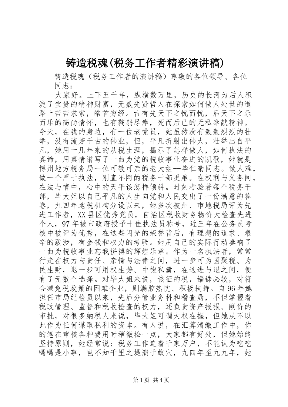 铸造税魂(税务工作者精彩演讲稿)_第1页