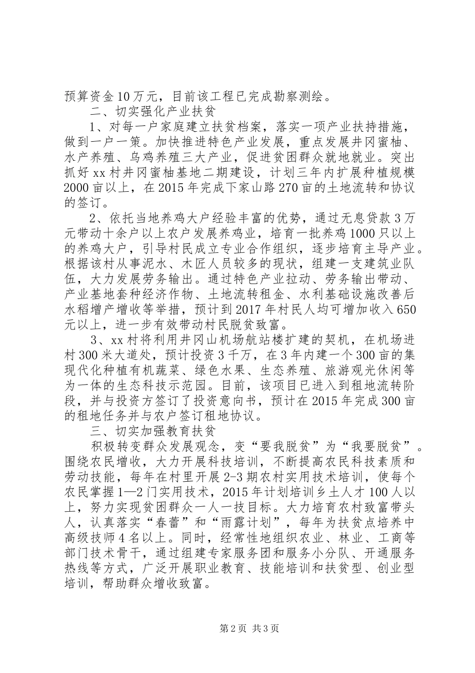 XX村XX年扶贫攻坚工作计划_第2页