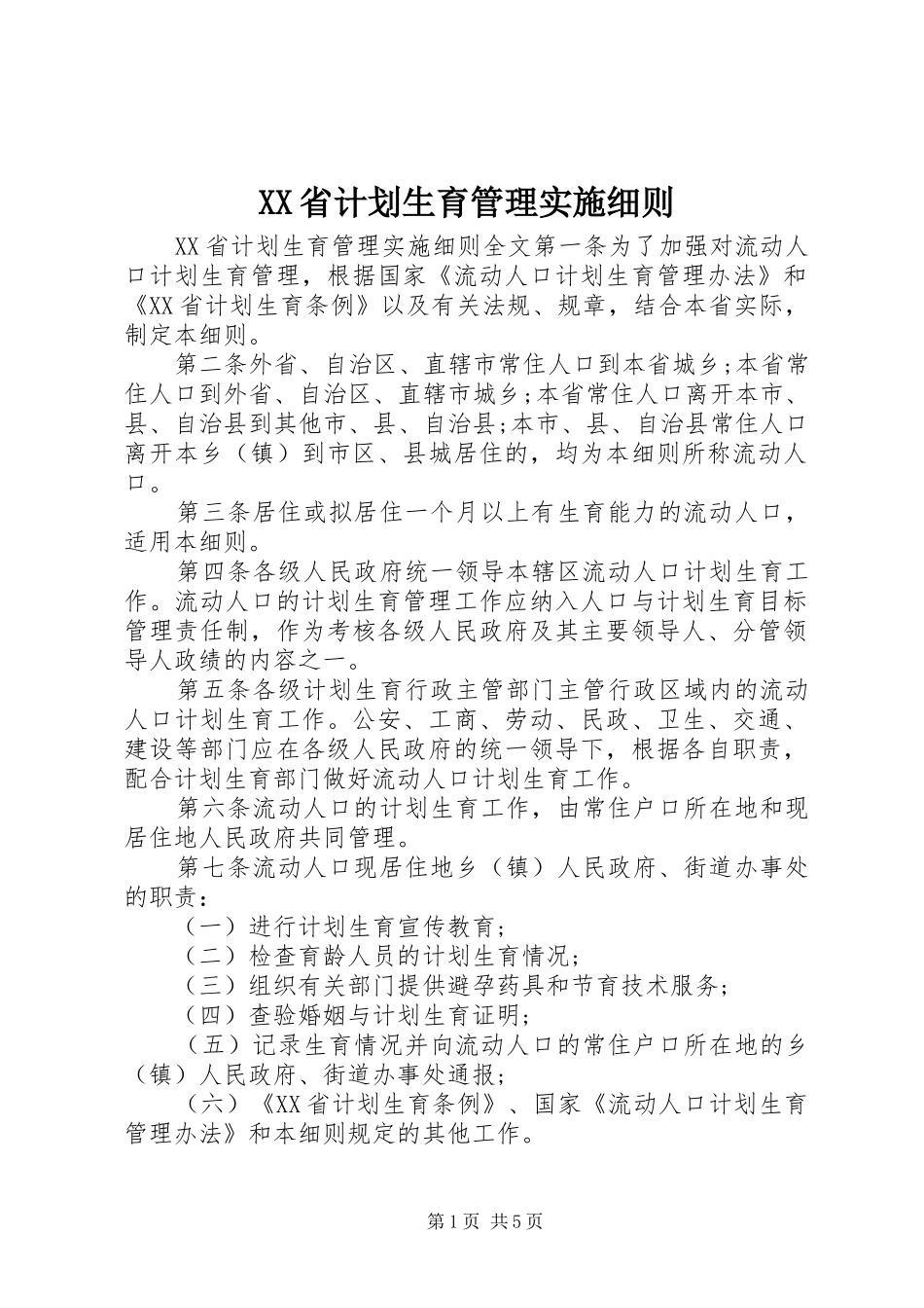 XX省计划生育管理实施细则_第1页