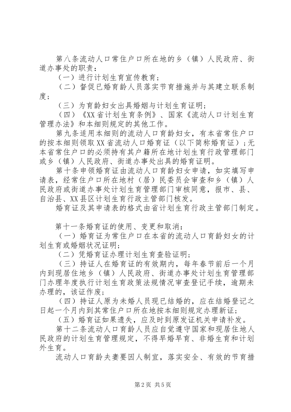 XX省计划生育管理实施细则_第2页