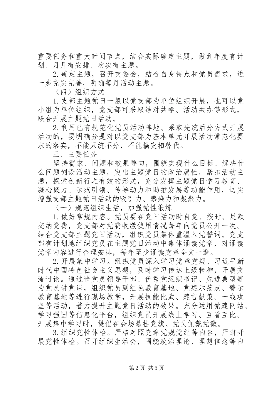 XX年党支部主题党日活动计划(附计划清单表格)_第2页