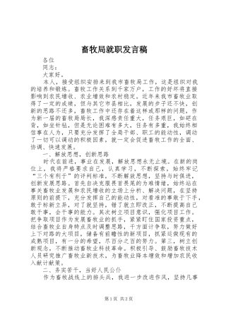 畜牧局就职发言稿