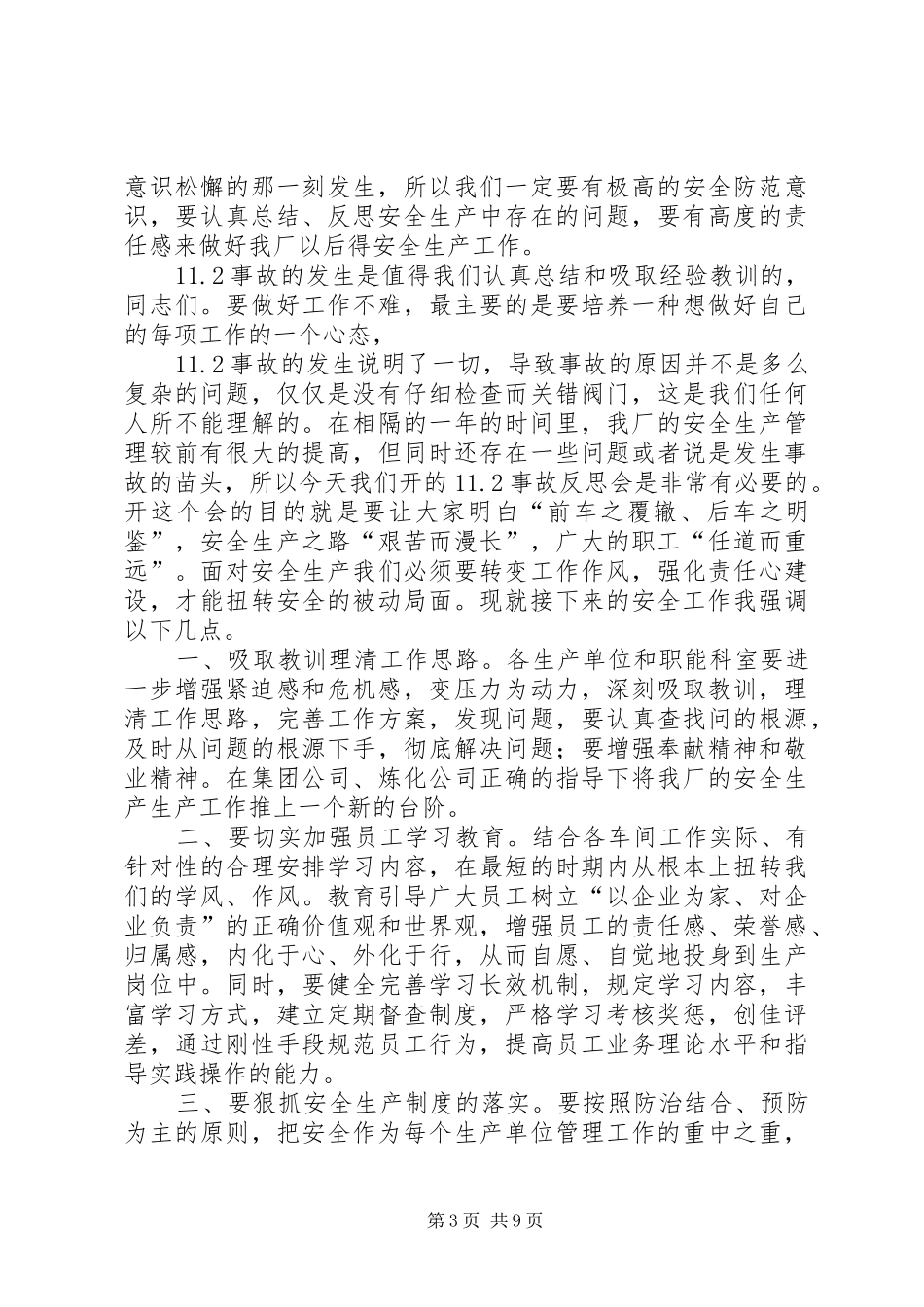 事故反思警示会上发言_第3页