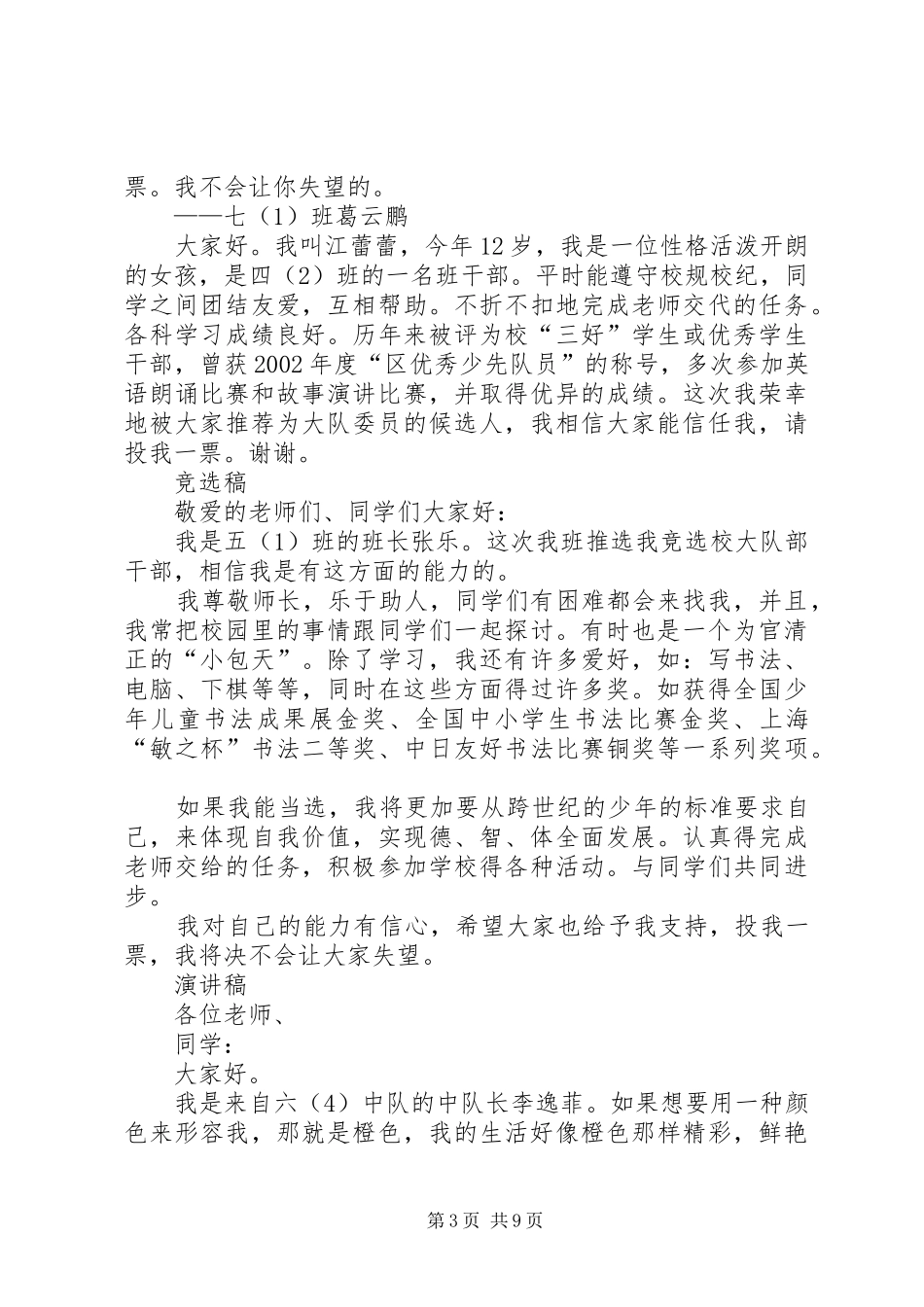 竞职演讲稿——大队委员竞选演讲稿参考_第3页