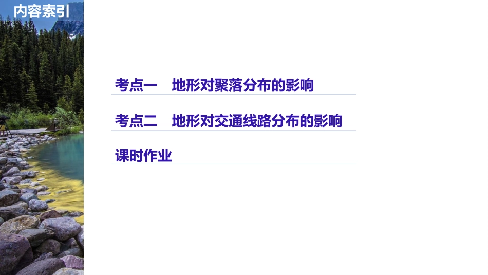 19版：地形对聚落及交通线路分布的影响(步步高)_第2页