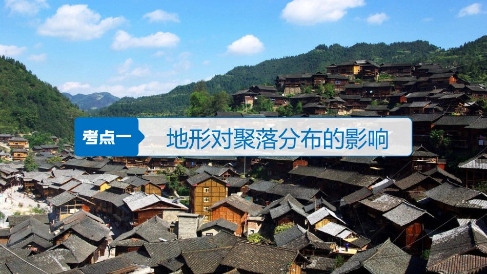 19版：地形对聚落及交通线路分布的影响(步步高)_第3页