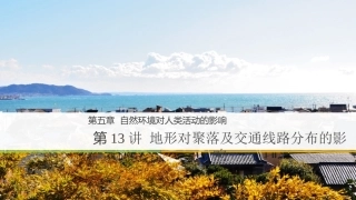 19版：地形对聚落及交通线路分布的影响(步步高)