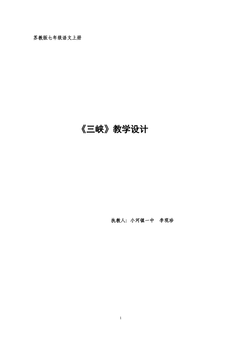 三峡教学设计_第1页