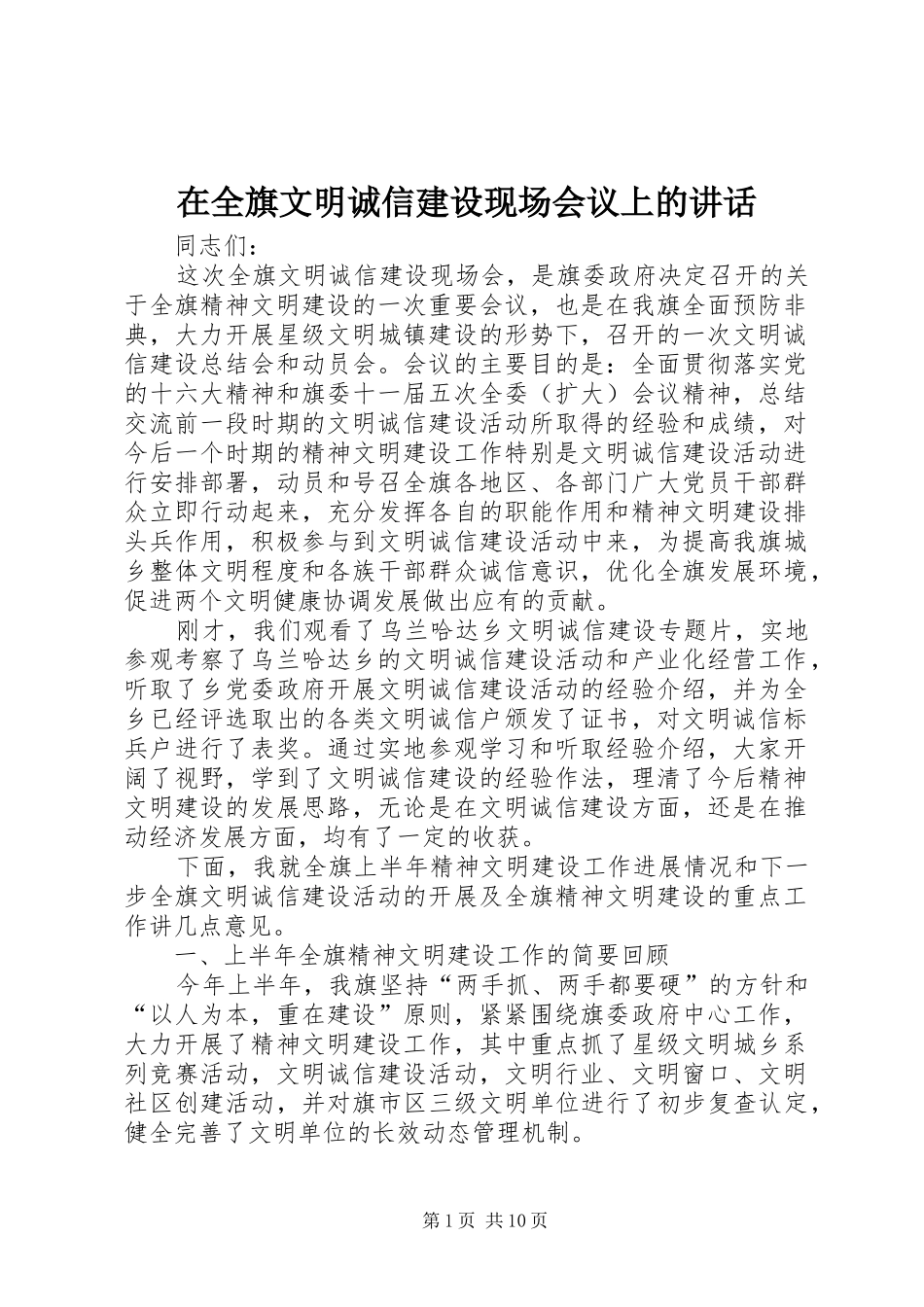 在全旗文明诚信建设现场会议上的讲话_第1页