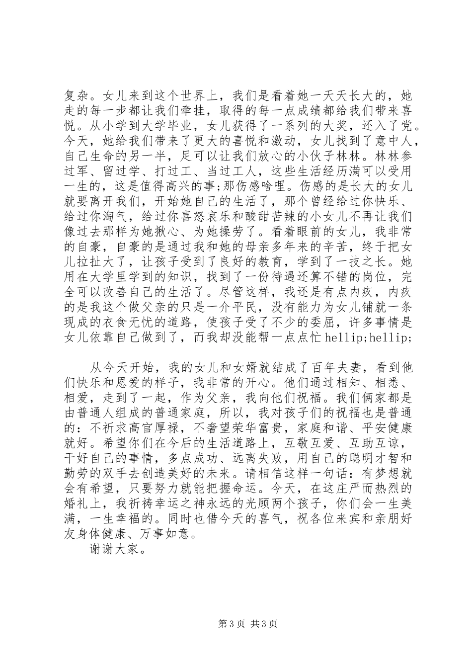 父母在女儿婚礼上的简单讲话_第3页