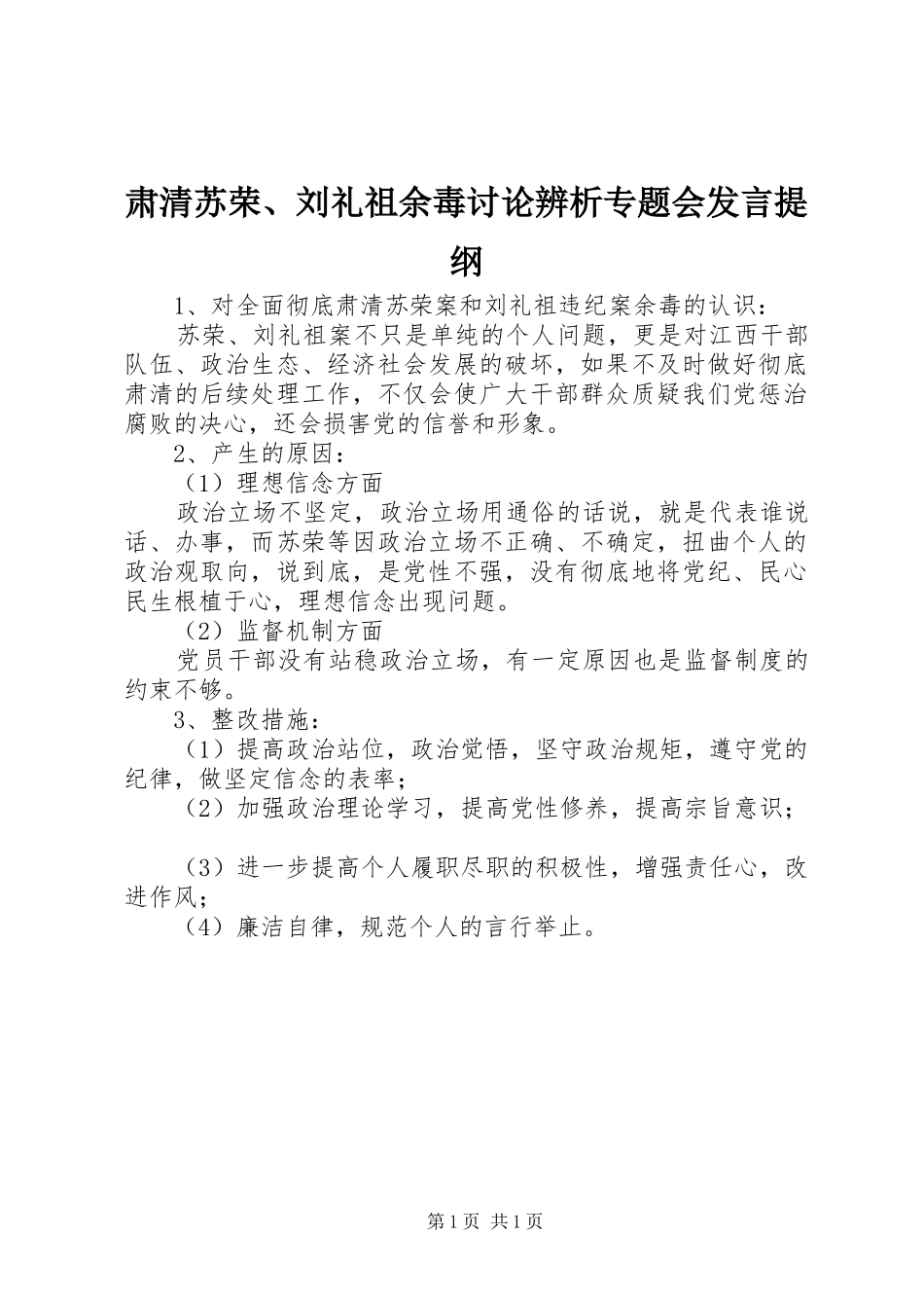 肃清苏荣、刘礼祖余毒讨论辨析专题会发言提纲_第1页
