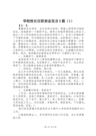 学校校长任职表态发言5篇（1）