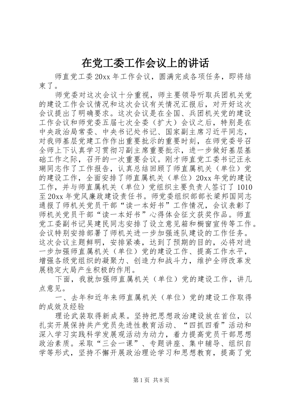 在党工委工作会议上的讲话_第1页