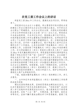 在党工委工作会议上的讲话