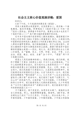 社会主义核心价值观演讲稿：爱国