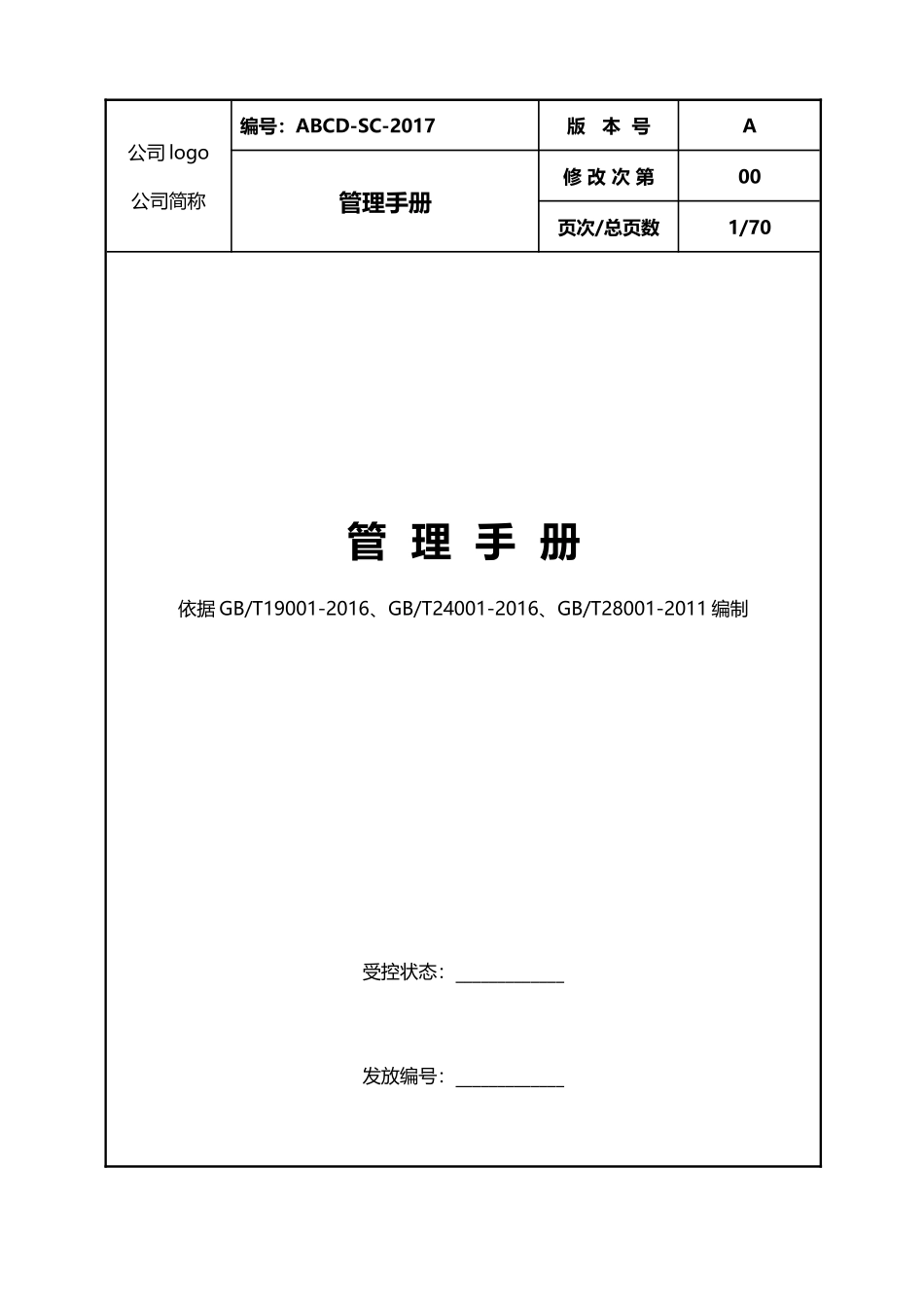 2015新版三体系管理手册_第1页