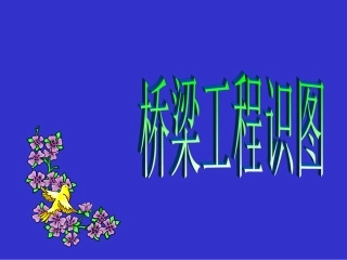 2 桥梁工程识图