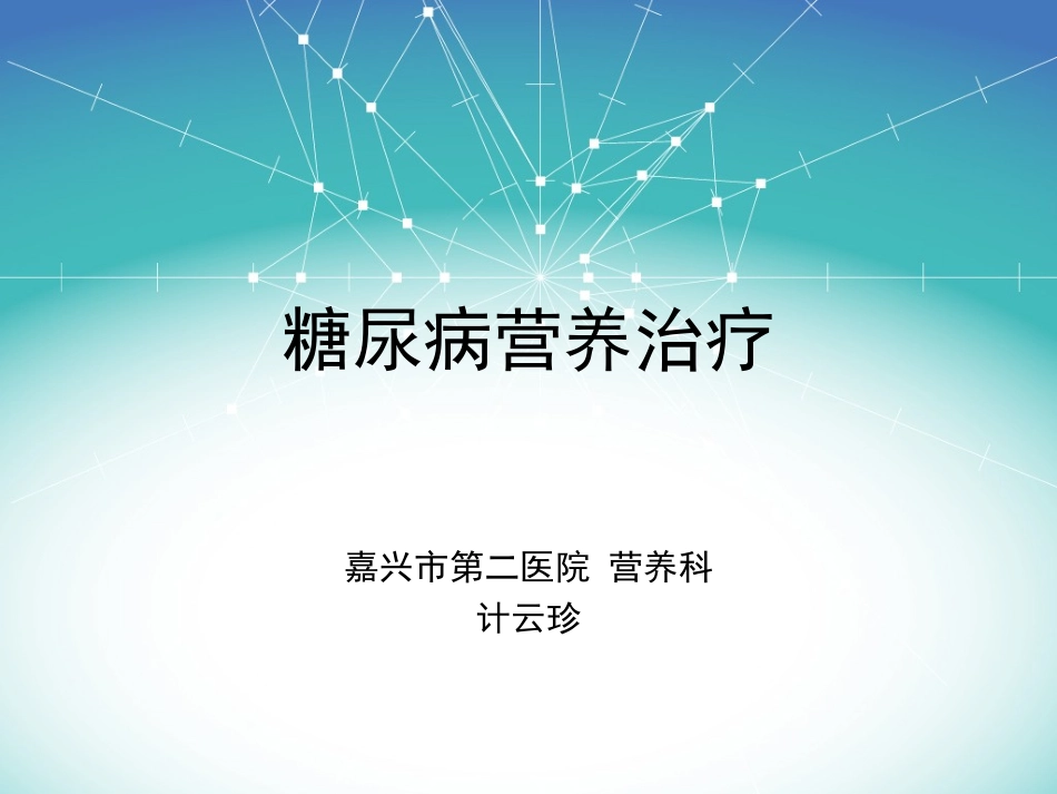 2016-4糖尿病营养餐制定方法_第1页