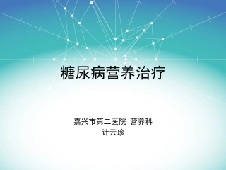 2016-4糖尿病营养餐制定方法