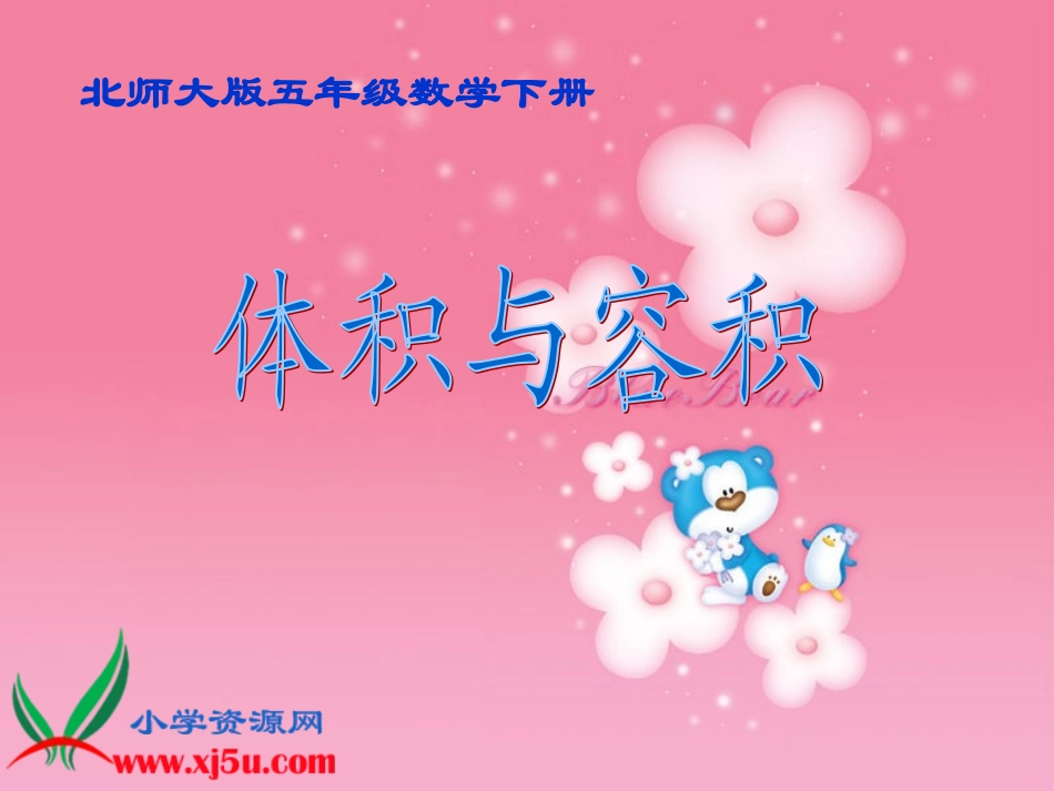 《体积与容积》册PPT课件_第1页