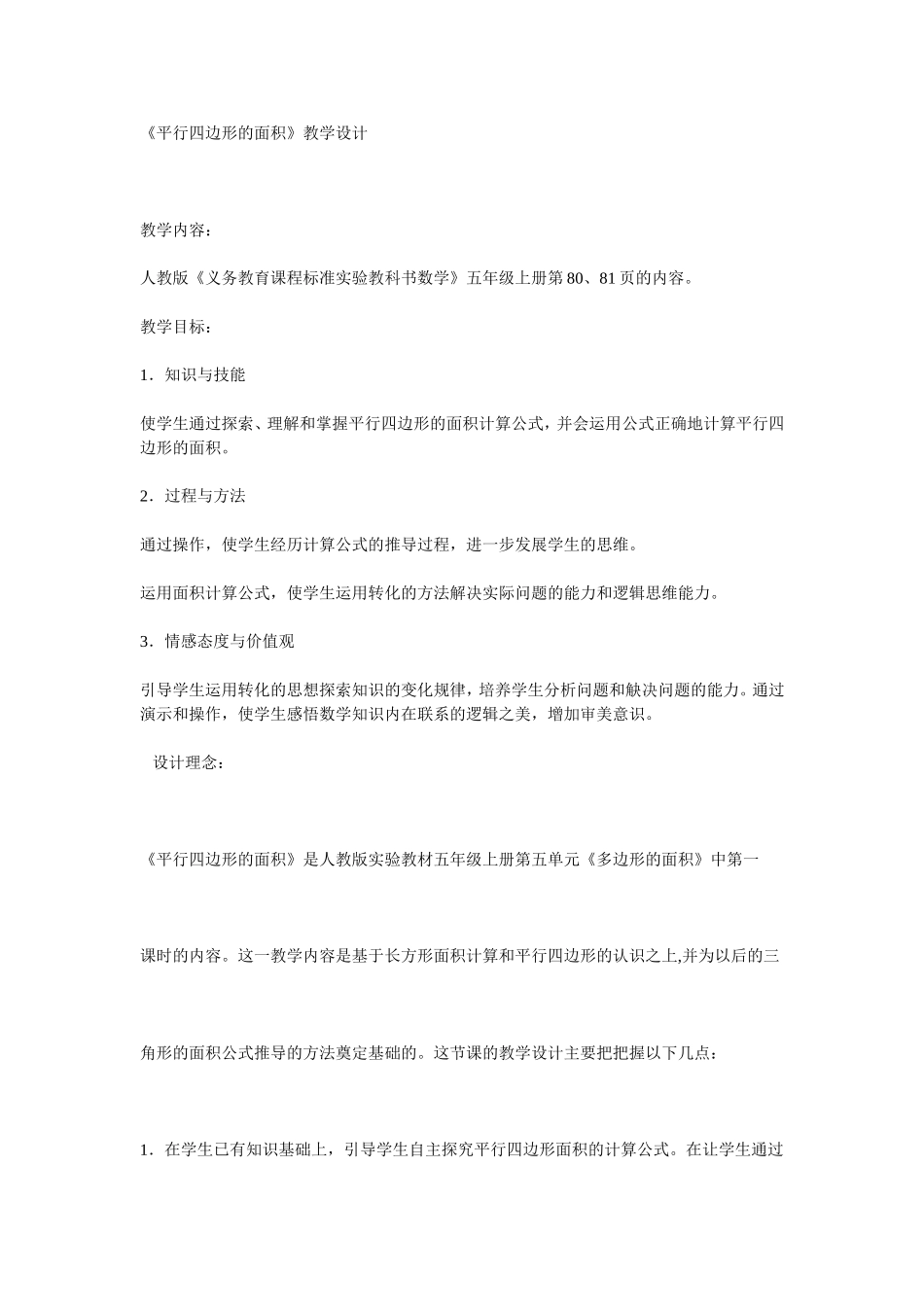 平行四边形面积的教学设计_第1页