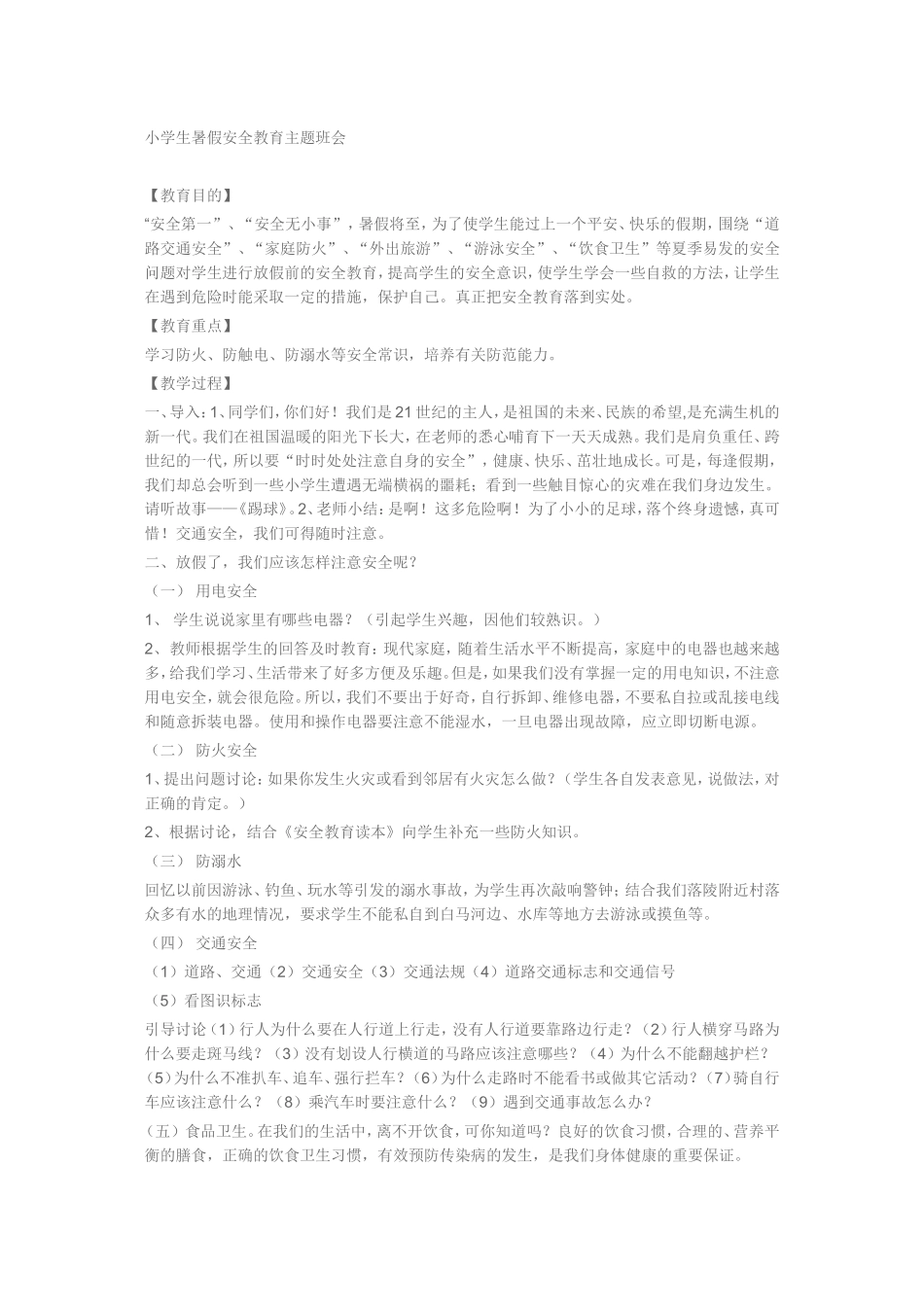 小学生暑假安全教育主题班会_第1页