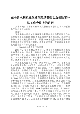 在全县水稻机械化插秧现场暨落实农机购置补贴工作会议上的讲话