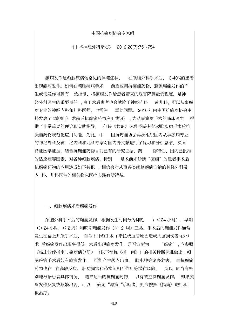 中国颅脑手术后抗癫痫药物应用专家共识_第1页