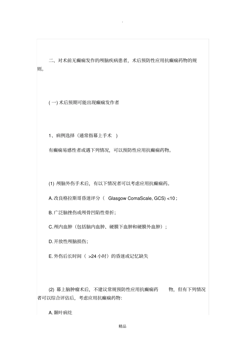 中国颅脑手术后抗癫痫药物应用专家共识_第2页