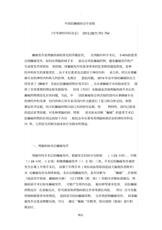 中国颅脑手术后抗癫痫药物应用专家共识