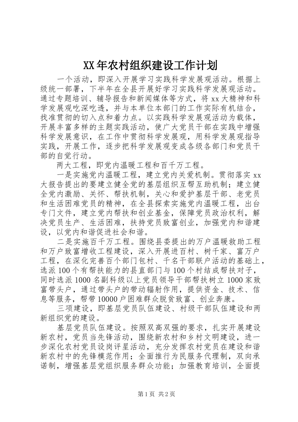 XX年农村组织建设工作计划_第1页