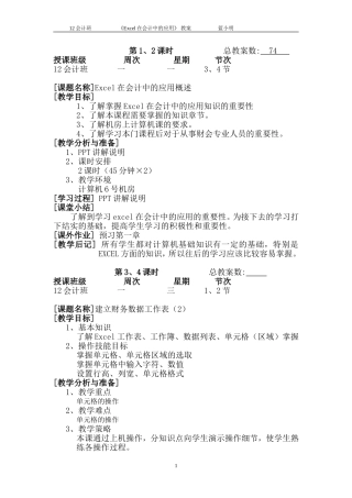 《Excel在会计中的应用》教案