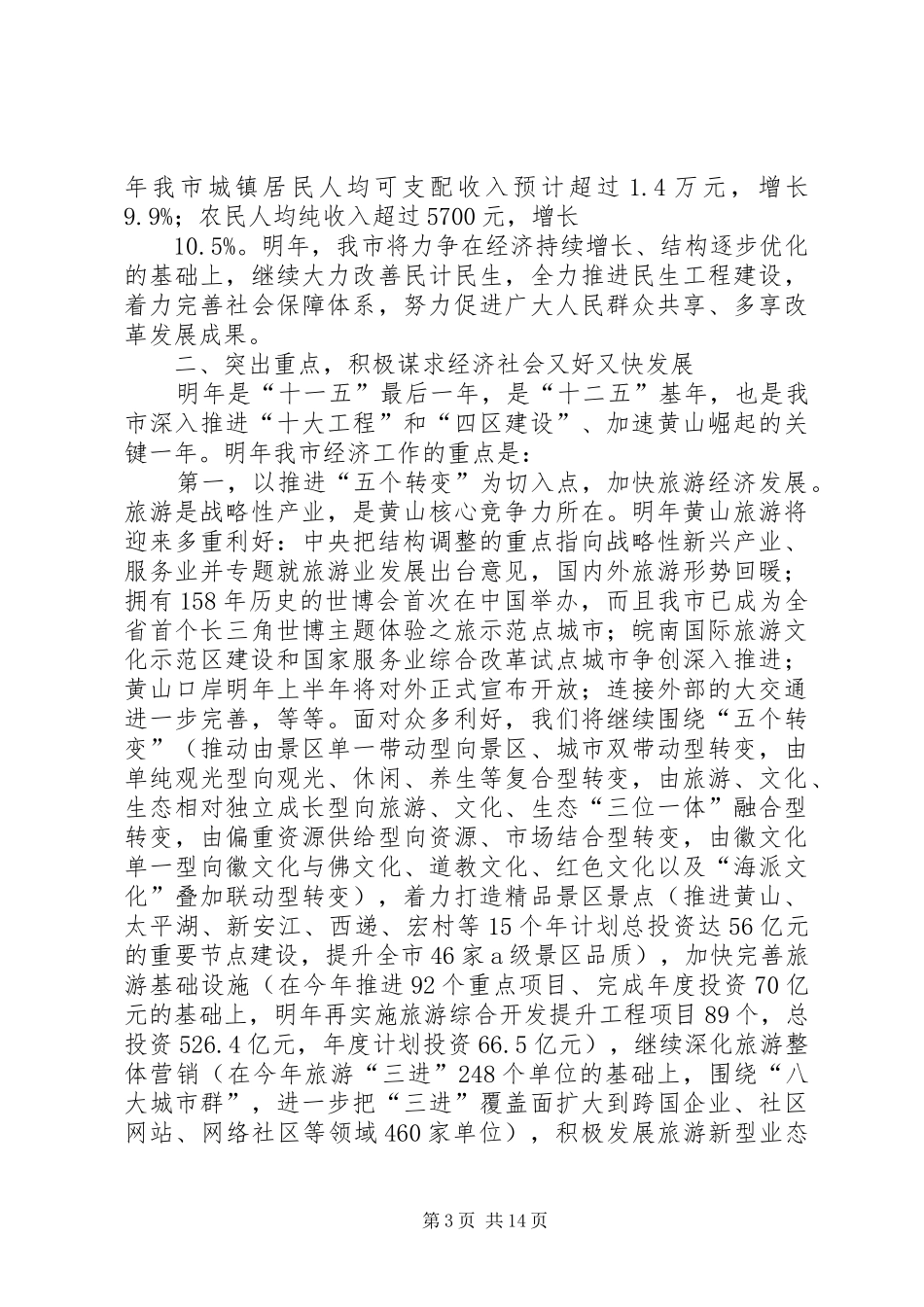 王福宏书记在市委中心组理论务虚学习会上讲话_第3页