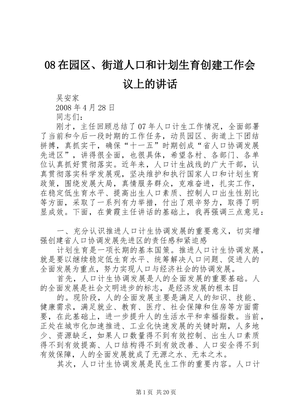 08在园区、街道人口和计划生育创建工作会议上的讲话_第1页