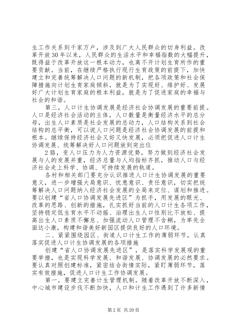08在园区、街道人口和计划生育创建工作会议上的讲话_第2页