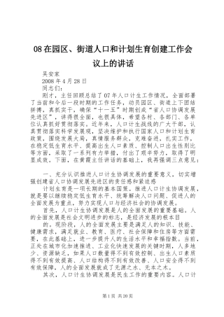 08在园区、街道人口和计划生育创建工作会议上的讲话