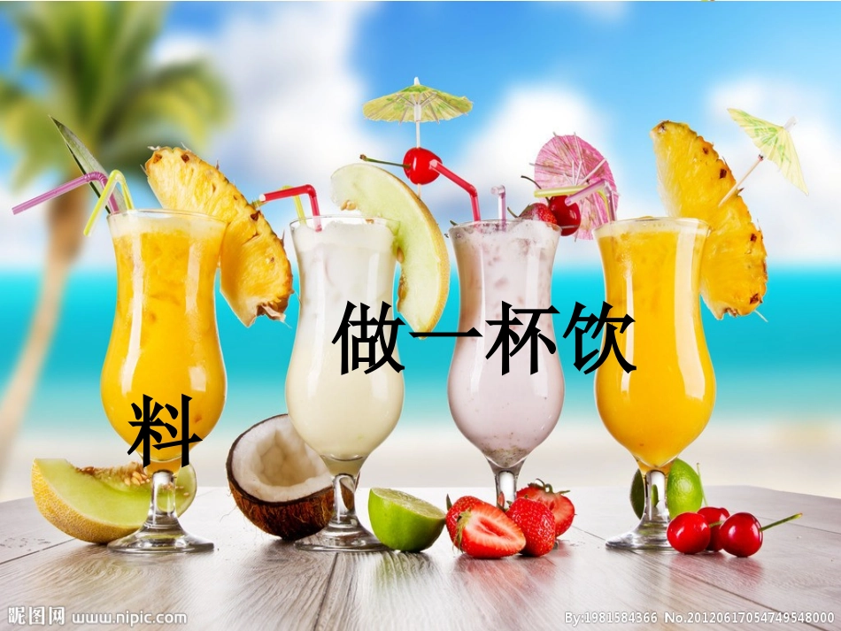 《做一杯饮料》课件4_第1页