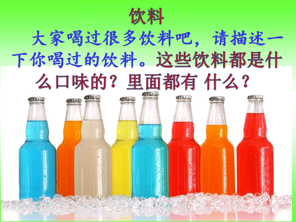 《做一杯饮料》课件4_第2页