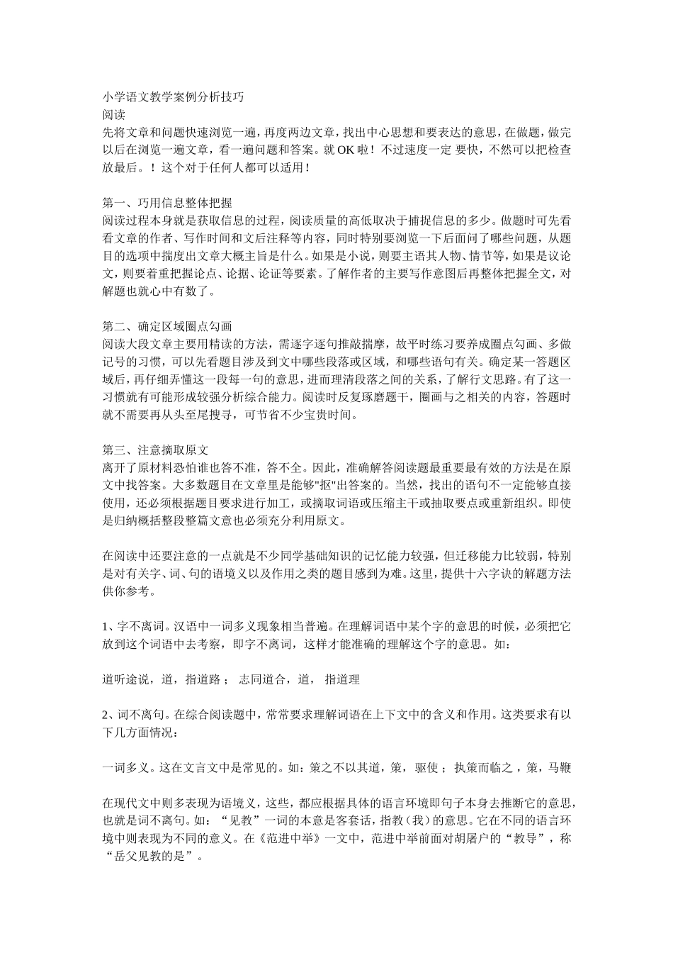 小学语文教学案例分析技巧_第1页